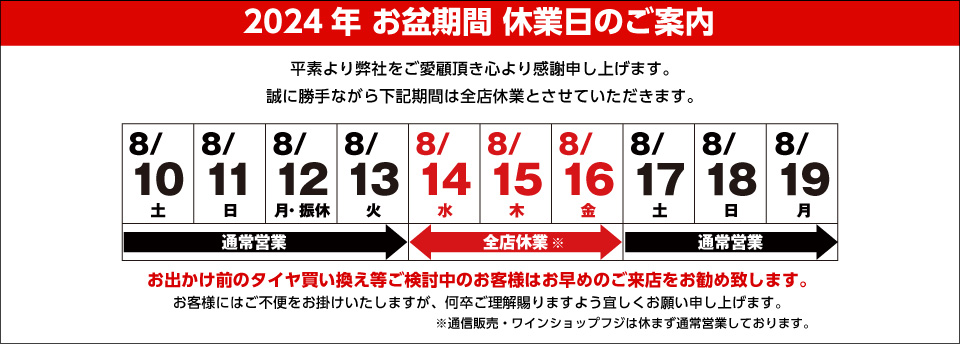 2023年 お盆期間 休業日のご案内