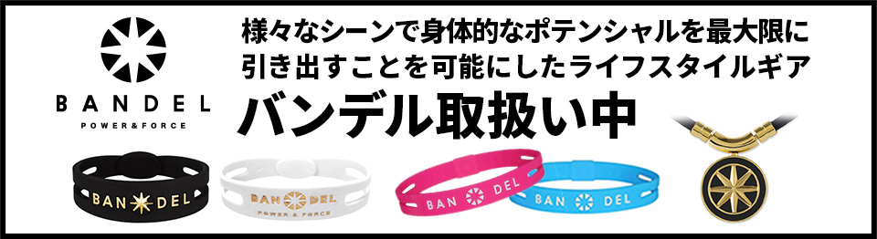 バンデル取扱い中!
