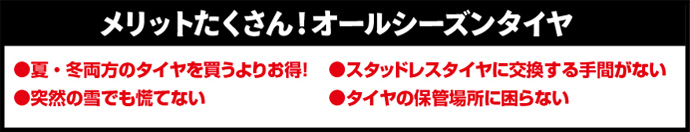 オールシーズンタイヤ