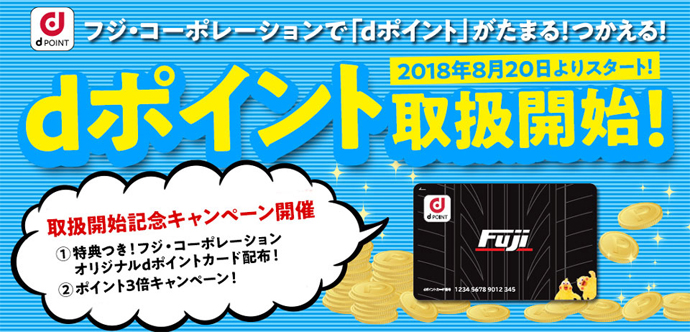 dポイント取扱開始