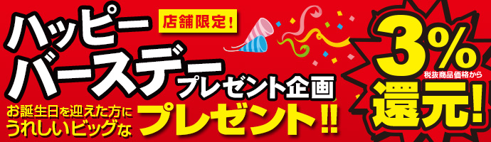 ハッピーバースデープレゼント企画実施中!