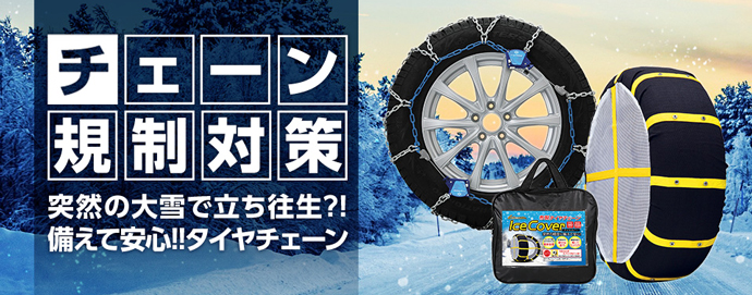 チェーン規制対策