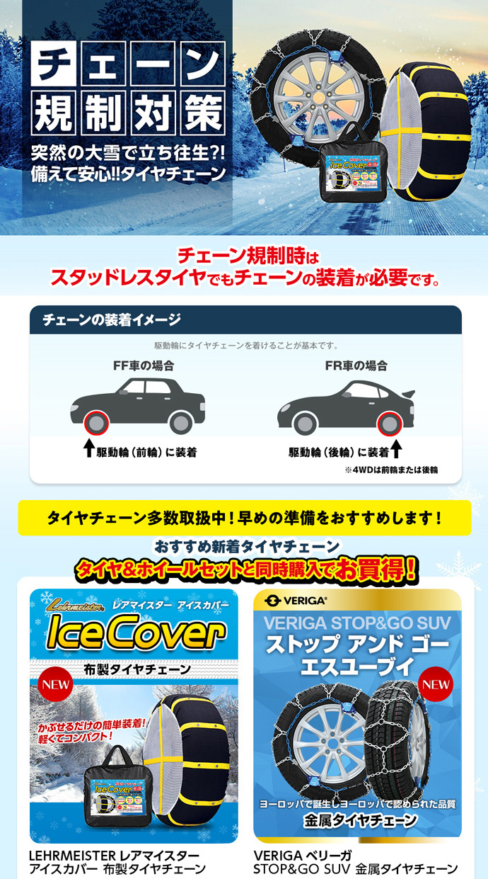 突然の積雪・凍結・チェーン規制に