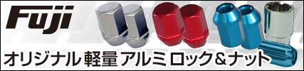 オリジナル軽量アルミロックナット