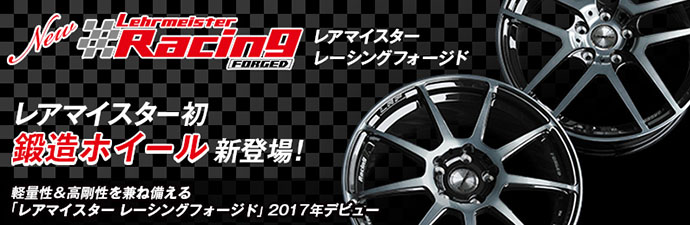 新発売 Lehrmeister鍛造ホイール