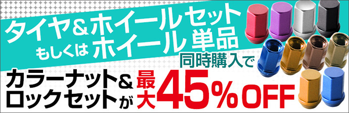 カラーナット＆ロックセットが最大45%OFF