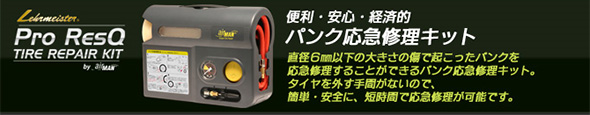 パンク応急修理キット Pro ResQ