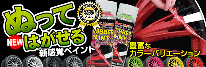 ぬってはがせるラバーペイント