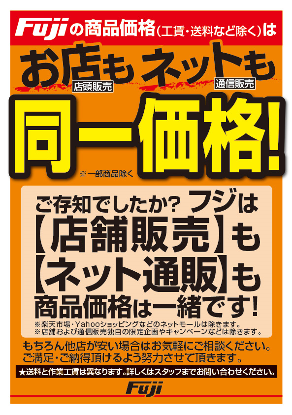 お店もネットも同一価格