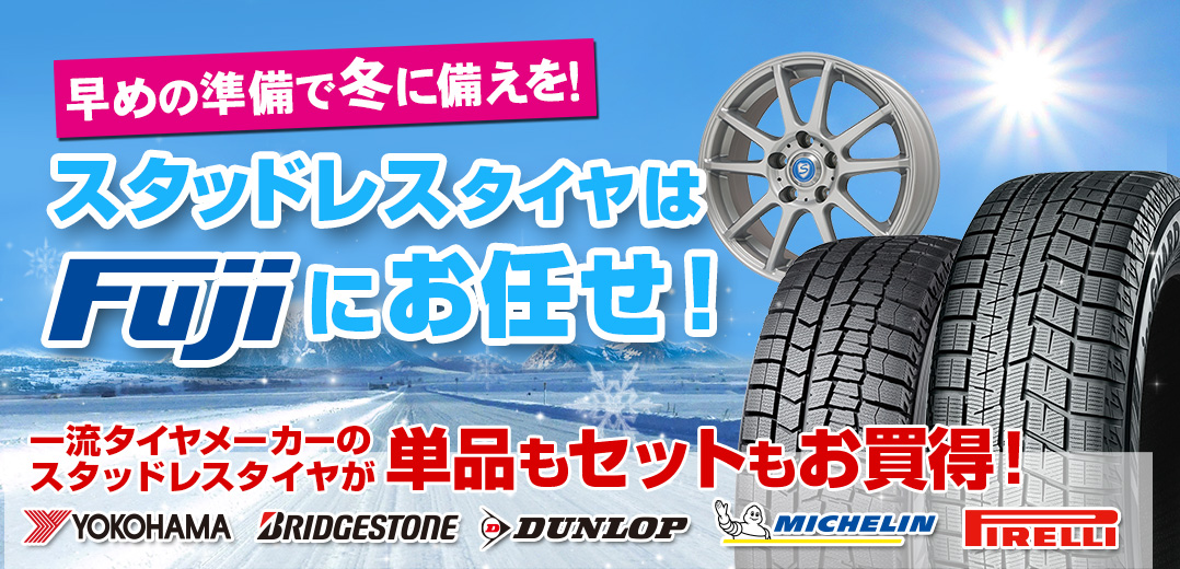 早めの準備で冬の備えを
