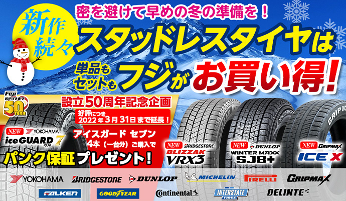スタッドレスタイヤはフジがお買得!