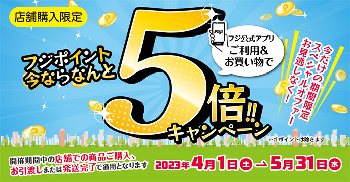 店舗5倍
