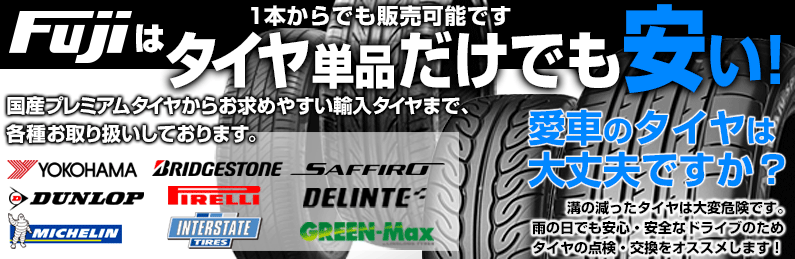 タイヤ単品だけでも安い