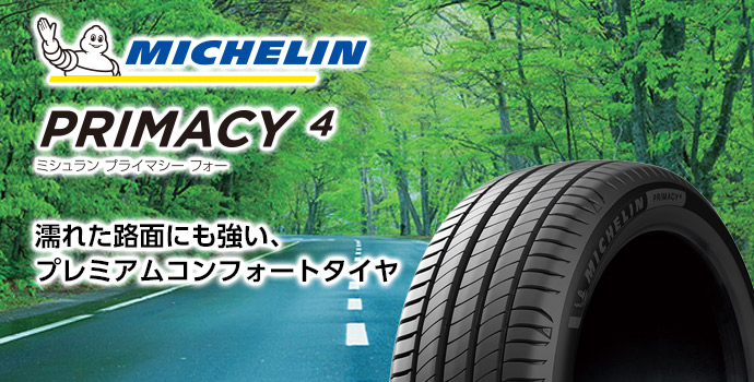 MICHELIN プライマシー4