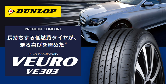 DUNLOP ビューロVE303