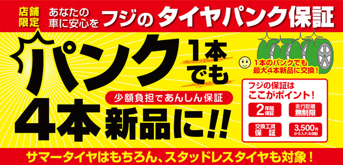 パンク保証