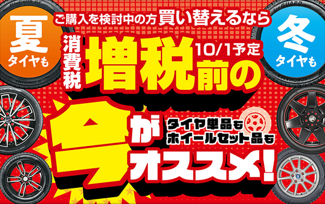 タイヤ値上げ