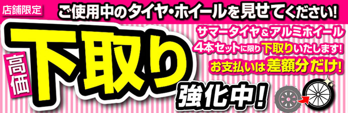 高価下取り強化中！