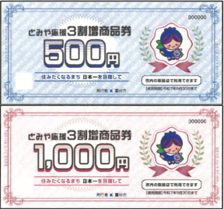 とみや応援3割増商品券