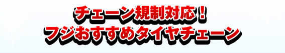 チェーン規制タイトル