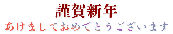 謹賀新年あけましておめでとうございます
