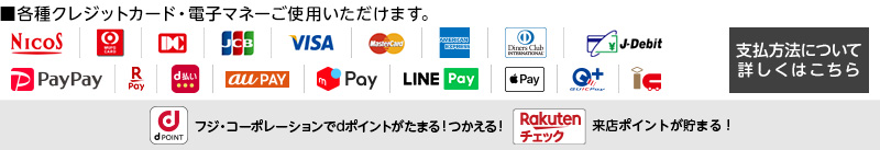 各種クレジットカード・電子マネー ご使用いただけます