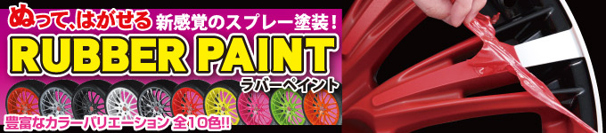 ラバーペイント