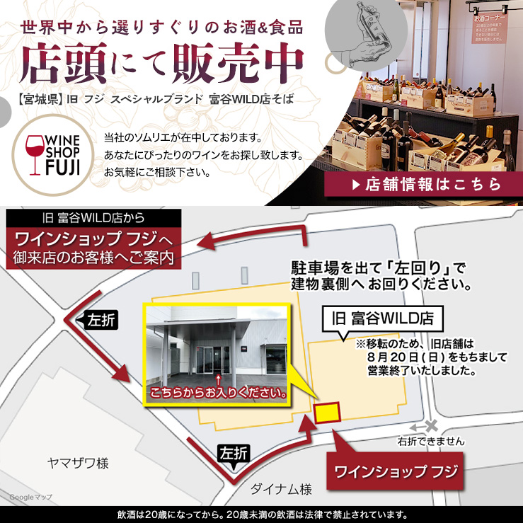 店頭にてワイン販売中!お酒は20歳になってから。20歳未満の飲酒は法律で禁止されています。