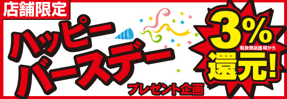 ハッピーバースデープレゼント企画