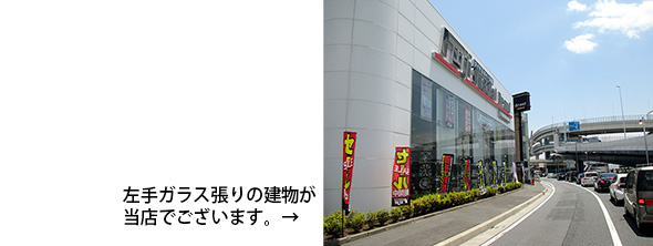 左手ガラス張りの建物が当店でございます。