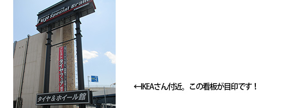 ←IKEAさん付近。この看板が目印です!。