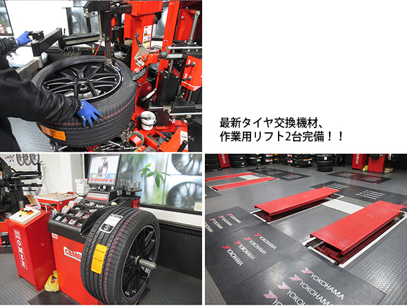 最新タイヤ交換機材、作業用リフト2台完備!!