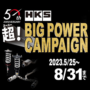 HKS ビッグパワーキャンペーン