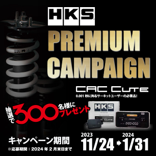 HKS プレミアムキャンペーン