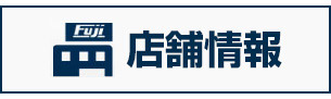 店舗情報はこちらから