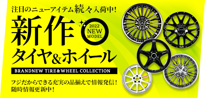 タイヤ・ホイール・カー用品・パーツ専門通販｜フジ・コーポレーション