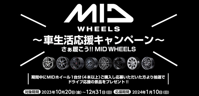 MID  車生活応援キャンペーン