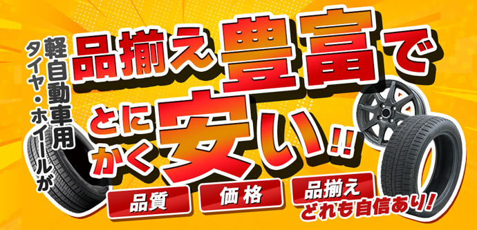 軽自動車用タイヤホイールが安い！