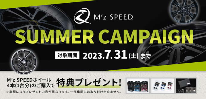 MZ SPEED キャンペーン