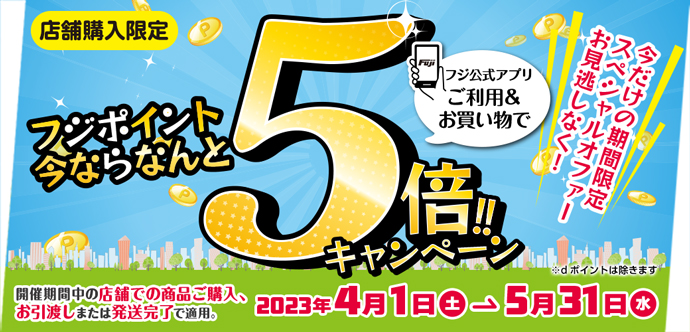店舗限定ポイント5倍キャンペーン