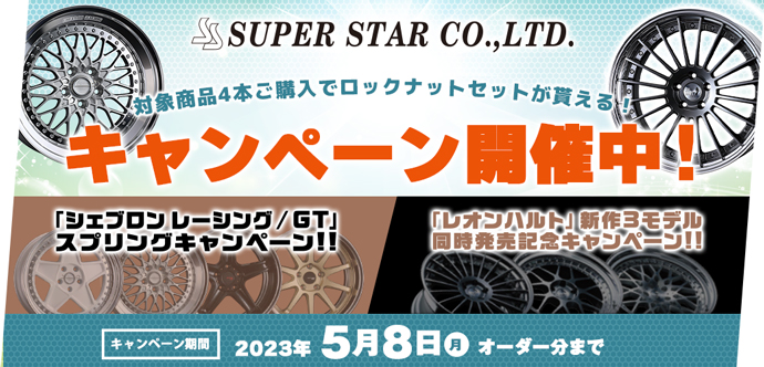 スーパースターキャンペーン