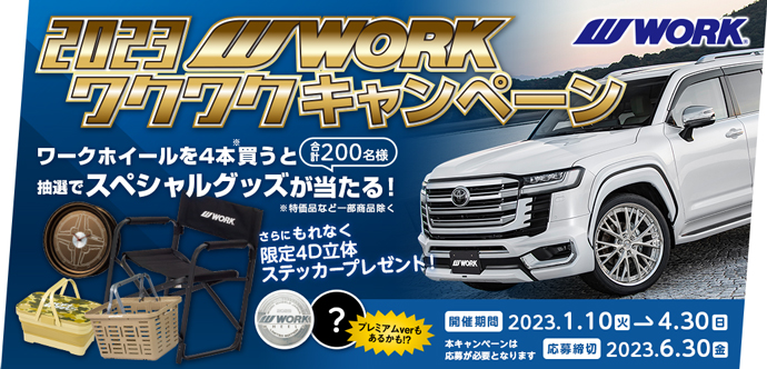 ワークワクワクキャンペーン