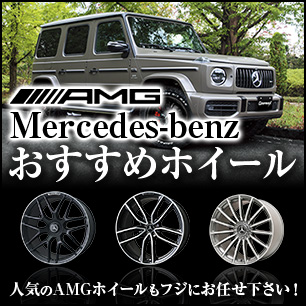 メルセデスベンツ AMGオススメホイール