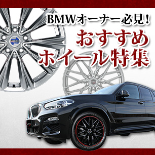 BMWオーナー必見 おすすめホイール特集