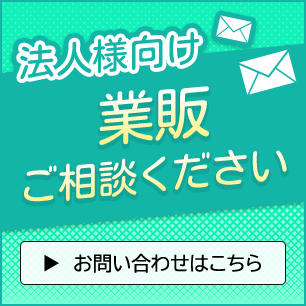 法人様向け 業販 ご相談ください