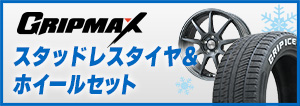 GRIPMAX スタッドレスタイヤ