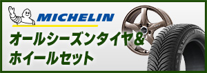 ミシュラン オールシーズンタイヤ