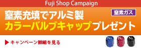 窒素ガス充填でカラーバルブキャッププレゼント！