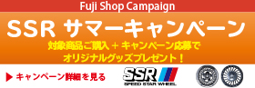 SSR サマーキャンペーン