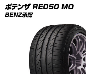 ポテンザ RE050 MO BENZ承認 